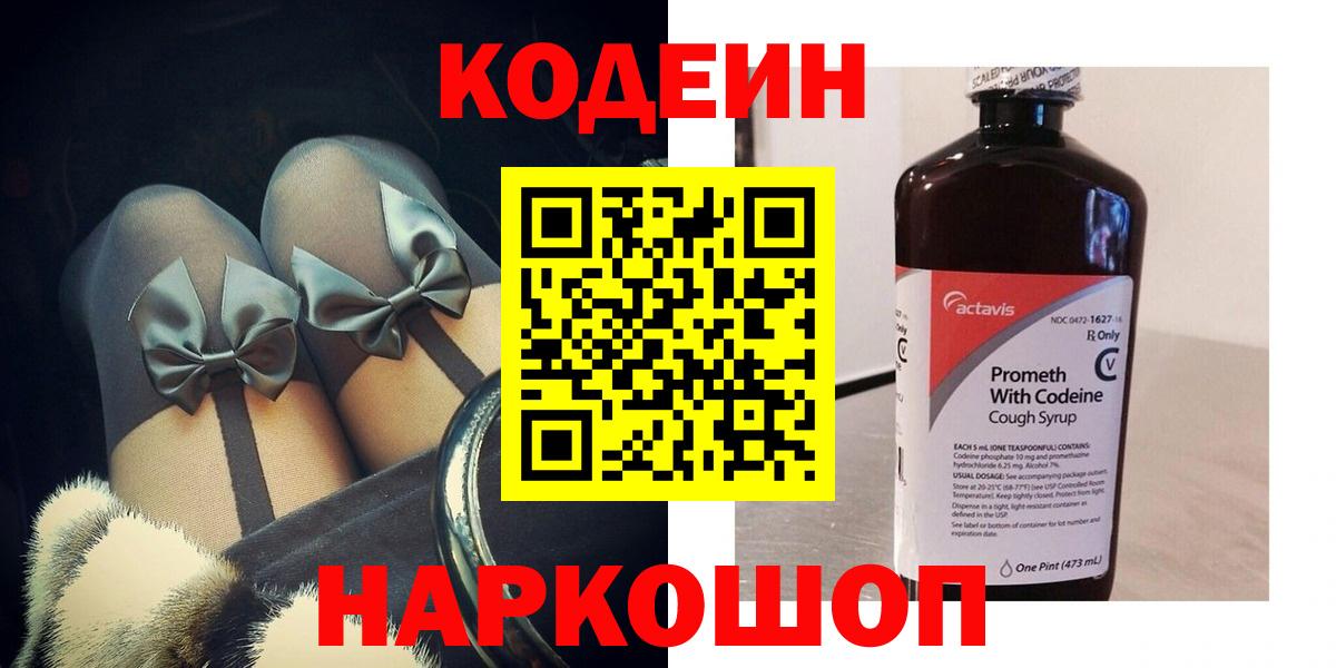 Муром  Кодеин Purple Drank  Вход с VPN  Кодеиновый сироп Lean напиток Lean (лин) 